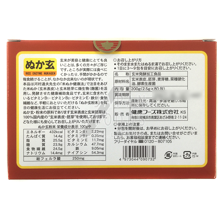 健康フーズ　ぬか玄　粉末　(2.5g×80袋)　玄米　酵素　ビタミンB1　ビタミンE　※軽減税率対象商品