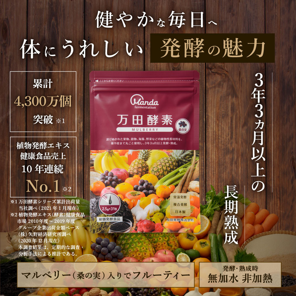 【公式HP】（株）ジャパンフーズ / 【送料無料】万田酵素 MULBERRY(マルベリー) ペースト 分包タイプ 2.5g×31包