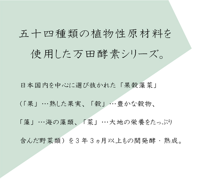 五十四種類の植物性原材料を使用した万田酵素シリーズ