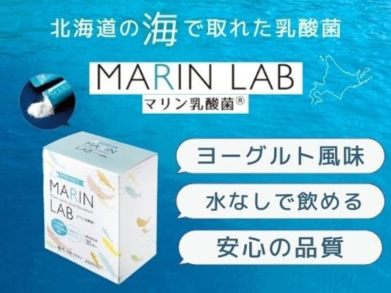 北海道の海で取れた乳酸菌 MARIN LAB ヨーグルト風味 水なしで根メル 安心の品質